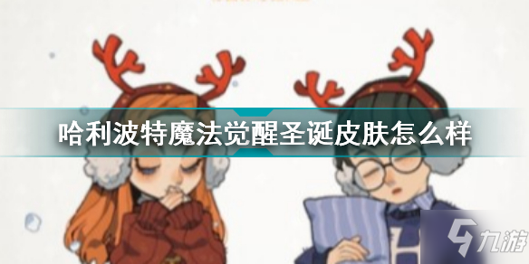 哈利波特魔法觉醒圣诞皮肤怎么样 哈利波特魔法觉醒圣诞皮肤一览
