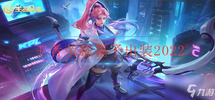 <a id='link_pop' class='keyword-tag' href='https://www.9game.cn/wzry/'>王者荣耀</a>墨子出装2022