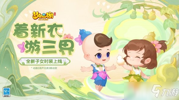 《夢幻西游》全新《葫蘆兄弟》聯(lián)動款子女時裝登場！