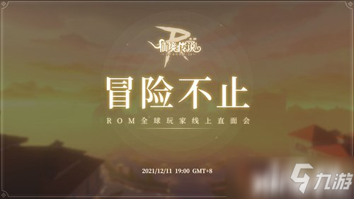 《仙境传说RO：守护永恒的爱》五周年之际！宣布全新版及未来五年的宏图!