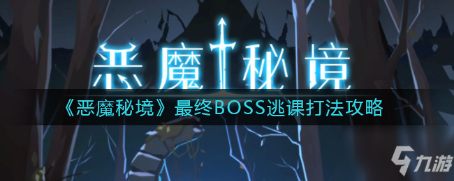 恶魔秘境最终BOSS怎么打 最终BOSS逃课打法攻略