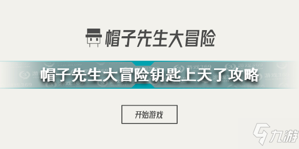 《帽子先生大冒险》钥匙上天了图文教程 钥匙上天了通关技巧攻略截图