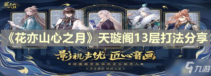 《花亦山心之月》天璇阁13层打法介绍