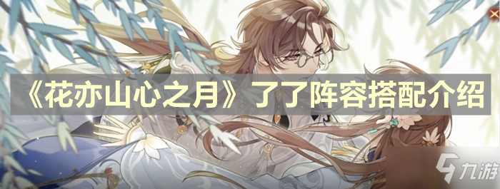 《花亦山心之月》了了阵容搭配介绍