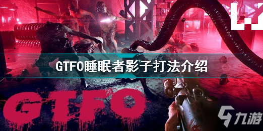 《GTFO》睡眠者影子怎么打 睡眠者影子打法技巧攻略