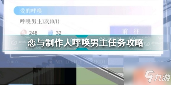 戀與制作人呼喚男主任務(wù)怎么做？戀與制作人呼喚男主任務(wù)攻略介紹