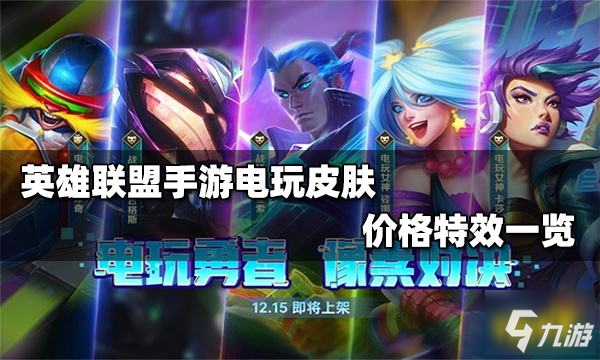 <a id='link_pop' class='keyword-tag' href='https://www.9game.cn/lolsy/'>英雄联盟手游</a>电玩系列皮肤多少钱 电玩系列皮肤特效展示