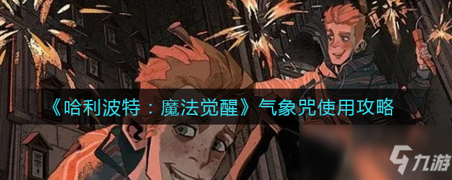 《哈利波特：魔法觉醒》气象咒使用攻略