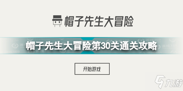 帽子先生大冒险第30关怎么过 帽子先生大冒险第30关转瞬即逝的机会通关攻略