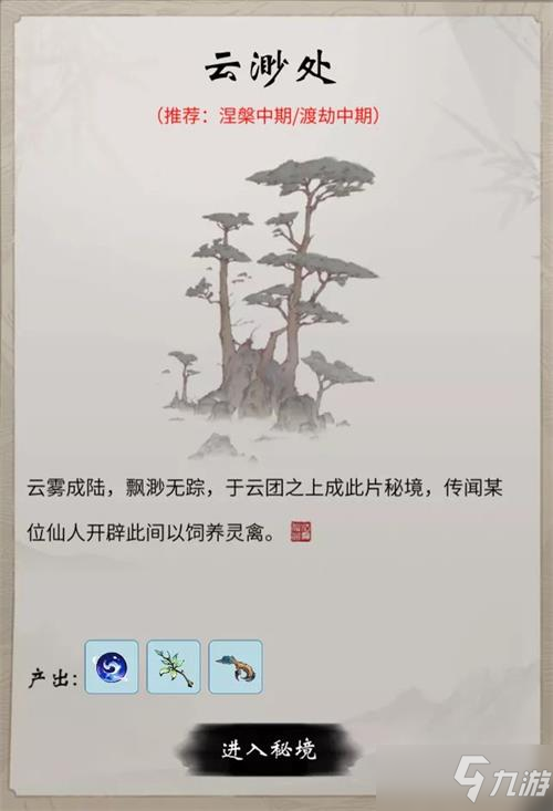 《一念逍遙》云渺處秘境介紹