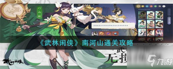 武林闲侠南河山怎么通关 南河山通关攻略