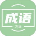 俄羅斯方塊成語(yǔ)版