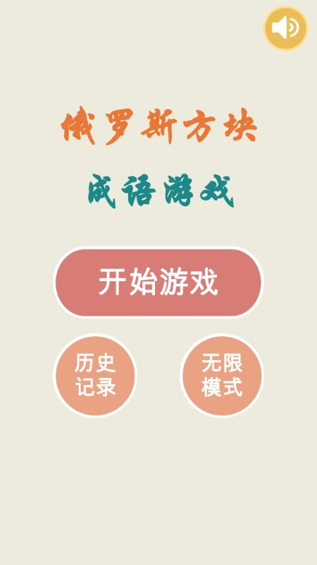 俄羅斯方塊成語(yǔ)版截圖