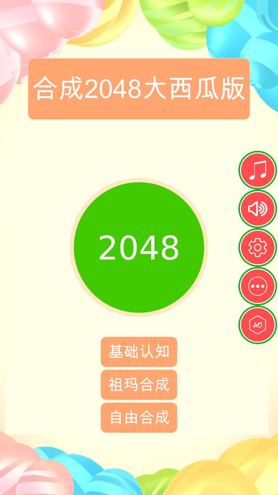 合成2048大西瓜版好玩吗 合成2048大西瓜版玩法简介