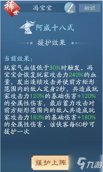 《新笑傲江湖》手游稀世俠客馮寶寶屬性技能介紹