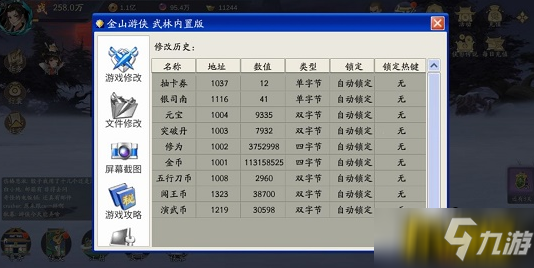 武林閑俠金山修改器怎么用-金山修改器使用攻略