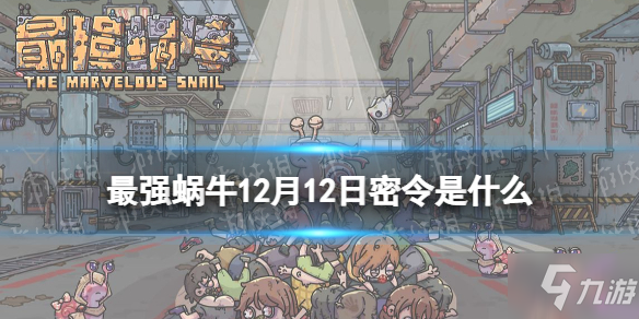 《<a id='link_pop' class='keyword-tag' href='https://www.9game.cn/zqwn/'>最强蜗牛</a>》12月12日密令是什么 2021年12月12日密令一览