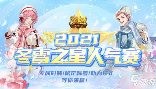 許你冬日暖 不許三分寒 《魔域口袋版》冬雪之星人氣賽即將開賽