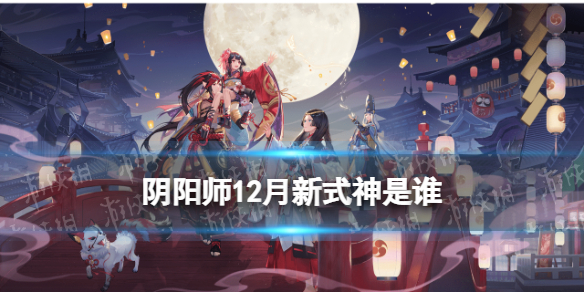 《阴阳师》12月新式神曝光 12月新式神是谁