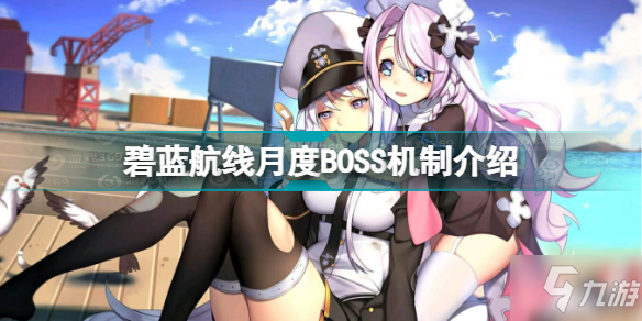 《碧蓝航线》月度BOSS机制一览 月度BOSS机制厉害吗