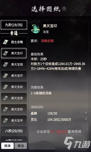 《一念逍遙》昊天法寶打造方法