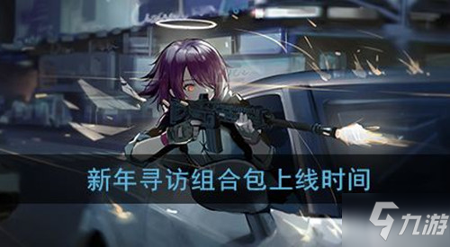 《明日方舟》羅德島新年尋訪組合包上線時間介紹 羅德島新年尋訪組合包什么時候出