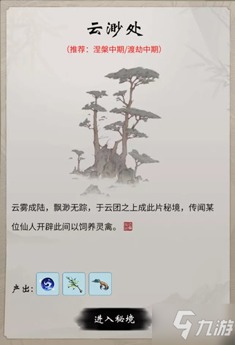 《一念逍遙》云渺處秘境介紹