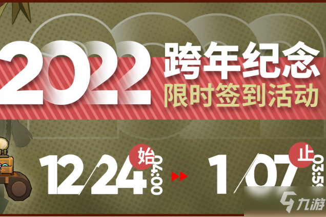 《明日方舟》2022跨年紀念簽到活動內(nèi)容分享