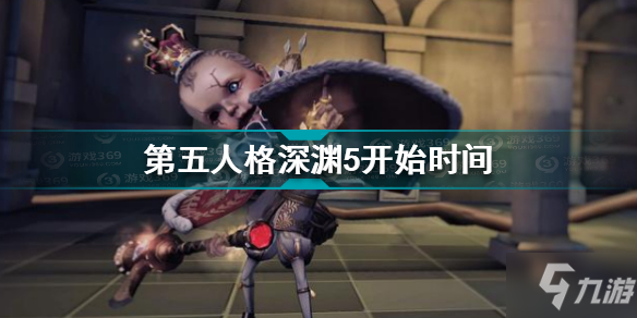 第五人格深渊5什么时候开始 第五人格深渊5开始时间
