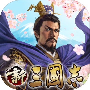 新三国志コーエーテクモゲームス完全监修加速器