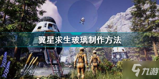 翼星求生玻璃制作方法 翼星求生玻璃怎么制作