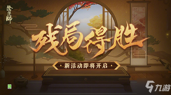 《阴阳师》残局战通关怎么打 残局得胜图文全攻略