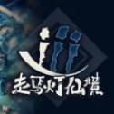 走马灯仙境加速器