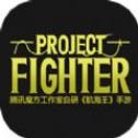 ProjectFighter加速器