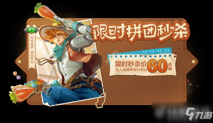 <a id='link_pop' class='keyword-tag' href='https://www.9game.cn/wzry/'>王者荣耀</a>潮玩牛仔限时拼团秒杀活动介绍