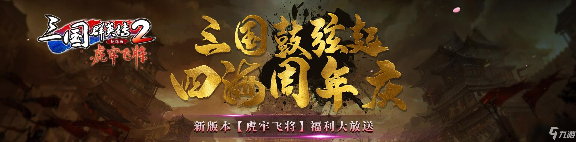 《三國群英傳2》網(wǎng)絡(luò)版新版上線 周年慶火熱進行