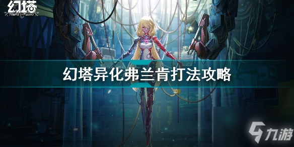 《幻塔》異化弗蘭肯怎么打 異化弗蘭肯打法技巧攻略