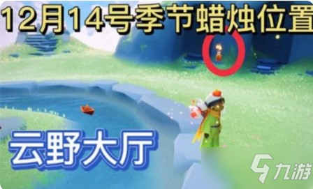 光遇12.14季節(jié)蠟燭位置