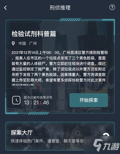 犯罪大师检验试剂科普篇答案大全 检验试剂科普篇案件答案详解