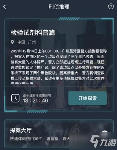 犯罪大師檢驗試劑科普篇答案是什么？檢驗試劑科普篇答案真相最新解析分享