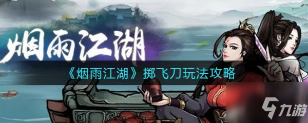 《煙雨江湖》擲飛刀圖文教程 擲飛刀攻略大全