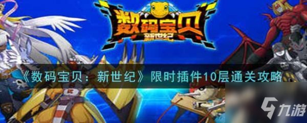 数码宝贝新世纪限时插件10层怎么通关 通关攻略