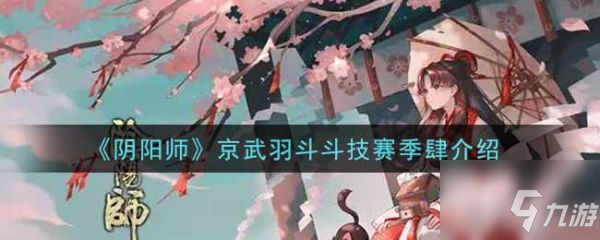 陰陽(yáng)師京武羽斗斗技賽季肆怎么樣 具體介紹