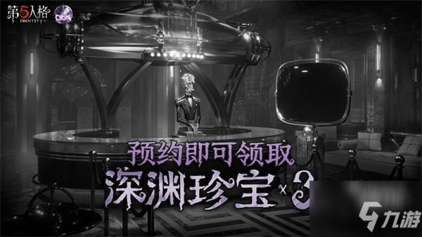 第五人格深渊5预约活动全图文教程