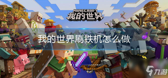 我的世界刷铁机制作方法 刷铁机怎么制作