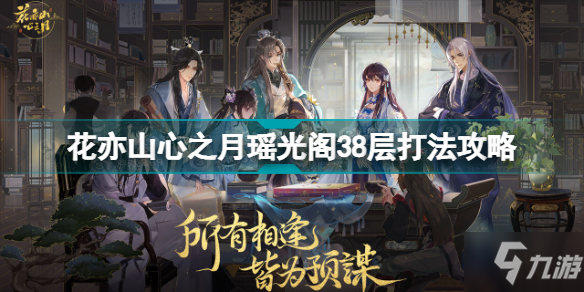 《花亦山心之月》瑶光阁38层如何打 瑶光阁38层打法技巧教学