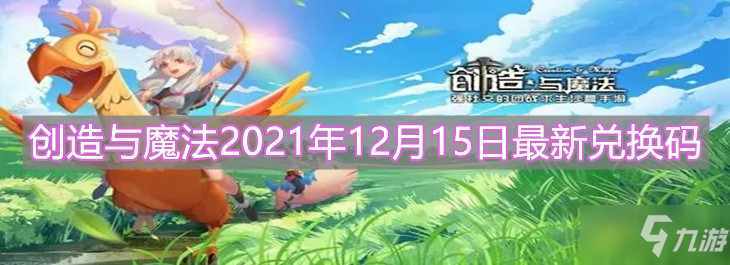 《创造与魔法》2021年12月15日最新兑换码介绍