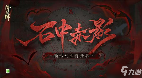 《阴阳师》石中赤影活动解析