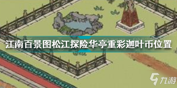 江南百景图松江探险华亭重彩迦叶币在哪 松江探险华亭重彩迦叶币位置