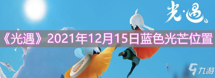 《光遇》2021年12月15日藍(lán)色光芒位置分享